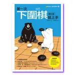 第一次下圍棋就上手修訂版