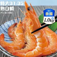 在飛比找生活市集優惠-【築地一番鮮】泰國特特大31/35熟白蝦 (1kg±10%/