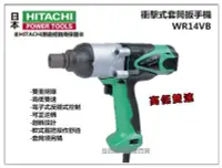 在飛比找Yahoo!奇摩拍賣優惠-【台北益昌】日立 HITACHI WR14VB 衝擊式 電動