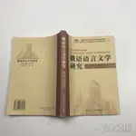 【中B-1現書】《俄语语言文学研究: 语言学卷. 第三辑》ISBN:9787207069535