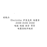 在飛比找蝦皮購物優惠-副廠品 Electrolux 伊萊克斯 吸塵器 Z1230 