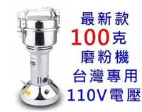 在飛比找樂天市場購物網優惠-現貨 磨粉機100克110V 藥材粉碎機 五穀磨粉機 辛香料