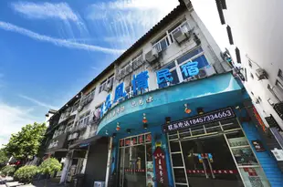 烏鎮初見風情酒店Chujian Fengqing Hotel