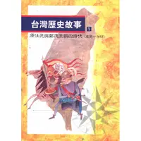 在飛比找金石堂優惠-台灣歷史故事 1(二版)