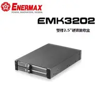 在飛比找蝦皮購物優惠-Enermax 保銳 EMK3202 雙槽2.5吋 硬碟抽取