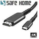 SAFEHOME TYPE-C公 轉 HDMI公 支援 4K60HZ 高清轉接延長線 1M長 CU5703