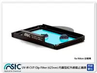 在飛比找樂天市場購物網優惠-STC UV-IR CUT Clip Filter 625n