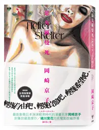 在飛比找TAAZE讀冊生活優惠-Helter Skelter 惡女羅曼死（蜷川實花同名電影改