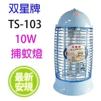 在飛比找樂天市場購物網優惠-雙星 TS-103 電子式10W 捕蚊燈