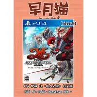 在飛比找蝦皮購物優惠-【早月貓發売屋】■現貨販售中■ PS4 伊蘇 IX -怪人之