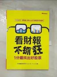 在飛比找樂天市場購物網優惠-【書寶二手書T2／財經企管_J36】看財報不抓狂-1分鐘找出