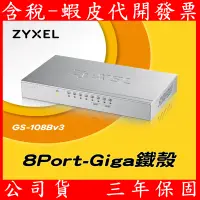 在飛比找蝦皮購物優惠-Zyxel合勤 GS-108Bv3 8埠Gigabit 網路