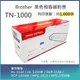 Brother 環保黑色碳粉匣 TN-1000 適用HL-1110/HL-1210W/DCP-1510/DCP-1610