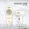 茂忠 達新 衛浴配件/掛壁式 吹風機 TS-1299 適合浴室