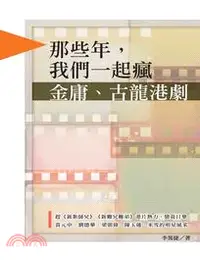 在飛比找三民網路書店優惠-那些年，我們一起瘋金庸、古龍港劇，趕《新紮師兄》《新難兄難弟