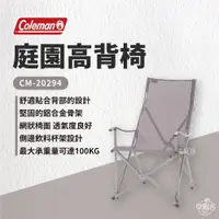 在飛比找蝦皮商城優惠-早點名｜Coleman 庭園高背椅/CM-20294 露營椅