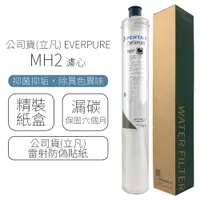 在飛比找PChome24h購物優惠-公司貨(立凡) EVERPURE MH2 濾心