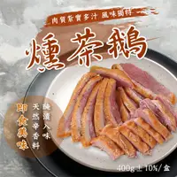 在飛比找蝦皮購物優惠-【愛美食】燻茶鵝400g/盒🈵️799元冷凍超取免運費⛔限重