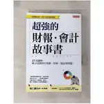 超強的財報‧會計故事書：27個圖解，解決老闆問你預算、財務、損益等問題！ （全新修訂版）【T6／投資_GYS】書寶二手書