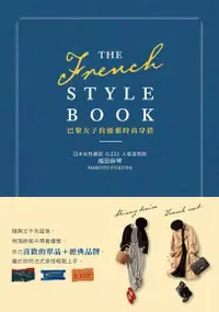 在飛比找PChome24h購物優惠-THE FRENCH STYLE BOOK 巴黎女子的優雅時