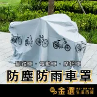 在飛比找蝦皮購物優惠-【🏅加厚款機車車罩】防塵罩 腳踏車車套 自行車雨衣 防塵套 