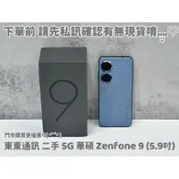 在飛比找蝦皮購物優惠-東東通訊 5G 二手 ASUS 華碩 ZENFONE 9 (