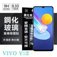 在飛比找PChome24h購物優惠-VIVO Y52 5G 超強防爆鋼化玻璃保護貼 (非滿版) 