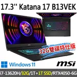 MSI微星 KATANA 17 B13VEK-1065TW 17.3吋 電競筆電 (I7-13620H/32G/1T SSD+1T SSD/RTX4050-6G/WIN11-32G雙碟特仕版)