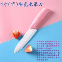 在飛比找momo購物網優惠-【U-FIT】4吋陶瓷水果刀(菜刀 料理刀 廚師刀 刀具組 