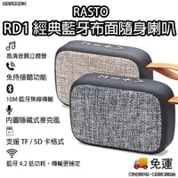 在飛比找蝦皮購物優惠-Rasto RD1 經典藍牙布面隨身喇叭 藍牙喇叭 sd卡喇