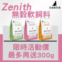 在飛比找蝦皮商城精選優惠-【臭貓動物園】韓國zenith 無穀 軟飼料 狗 飼料 幼犬