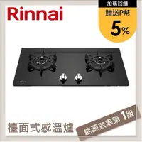 在飛比找PChome24h購物優惠-林內Rinnai 檯面式感溫玻璃雙口爐 RB-Q230G(L