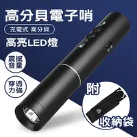 在飛比找松果購物優惠-USB充電式 照明燈 手電筒 高分貝電子口哨 (7折)