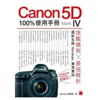 在飛比找蝦皮商城優惠-Canon 5D Mark IV 100% 使用手冊【金石堂