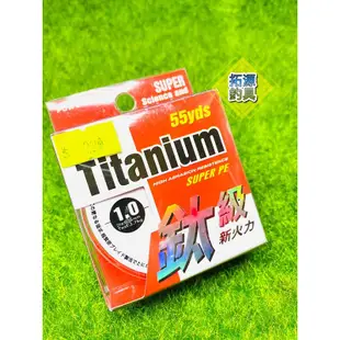 （拓源釣具）POKEE鈦級新火力Titanium PE線 號數：0.1/0.3/0.4/0.6/0.8/1.0