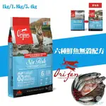 ORIJEN 極致饗宴 六種鮮魚無榖配方 1KG/1.8KG/5.4KG 全齡貓飼料 高蛋白 高適口性 貓咪飼料 貓飼料