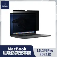 在飛比找PChome24h購物優惠-WIWU MACBOOK磁吸防窺屏幕膜16.2吋PRO 20