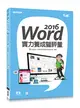 Word 2016實力養成暨評量 (二手書)