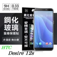 在飛比找PChome24h購物優惠-宏達 HTC Desire 12s 超強防爆鋼化玻璃保護貼 