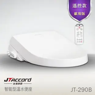 【JTAccord台灣吉田】儲熱式省電溫水洗淨免治馬桶便座JT-290B遙控(歐規版型/未含安裝)