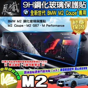 🍺現貨🍺BMW M2 Coupé G87 M Performance M240i xDrive 鋼化 保護貼 M2 螢幕