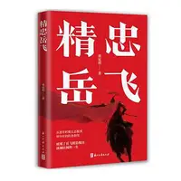 在飛比找Yahoo!奇摩拍賣優惠-精忠岳飛 龔延明 9787554025857