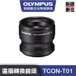 OLYMPUS TCON-T01 遠攝轉換鏡頭