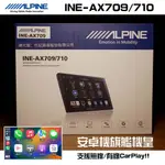 🔥總代理現貨🔥日本 ALPINE 旗艦安卓機皇 INE-AX709/AX710 PRO CARPLAY 環景系統