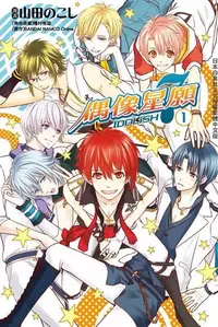 在飛比找PChome24h購物優惠-IDOLiSH7-偶像星願-(1)（電子書）