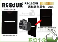 在飛比找蝦皮購物優惠-數位小兔【RECSUR 銳攝 黑絨縫型黑卡 絨布 不反光 R