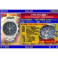 在飛比找蝦皮商城優惠-SEIKO精工錶：〈Chronograph計時系列SOLAR