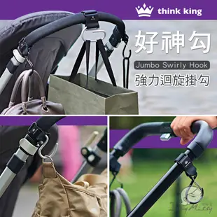 Think King好神勾-掛勾系列(萬用彈扣/S掛勾/迴旋掛勾)［多款］ 推車掛勾 手推車配件 掛鉤 嬰兒車配件