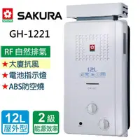 在飛比找momo購物網優惠-【SAKURA 櫻花】抗風型屋外傳統熱水器 12L(GH12