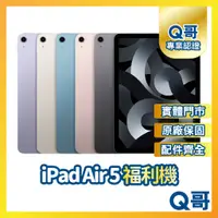 在飛比找蝦皮購物優惠-【Q哥】Apple iPad Air 5 二手平板 原廠保固